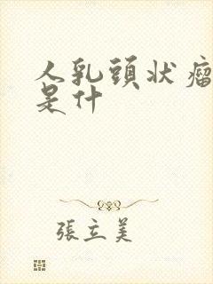 人乳头状瘤病毒是什