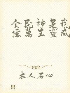 全民神是我献祭亿万生灵成神
