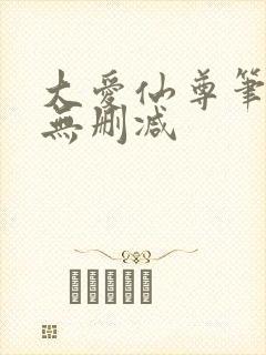 大爱仙尊笔趣阁无删减