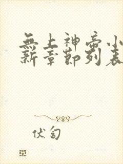 无上神帝小说最新章节列表封面