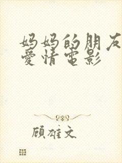 妈妈的朋友韩国爱情电影