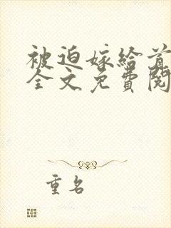 被迫嫁给首辅后全文免费阅读封面