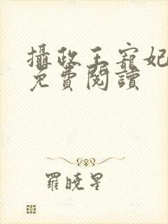 摄政王宠妃日常免费阅读