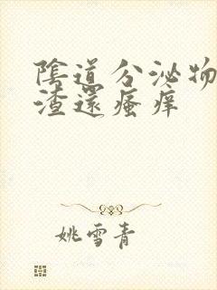 阴道分泌物豆腐渣还瘙痒