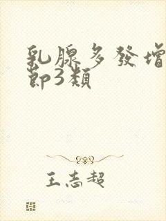 乳腺多发增生结节3类