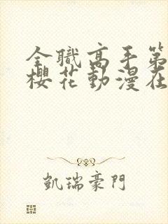 全职高手第二季樱花动漫在线观看