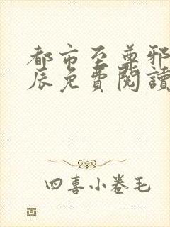 都市至尊邪医林辰免费阅读