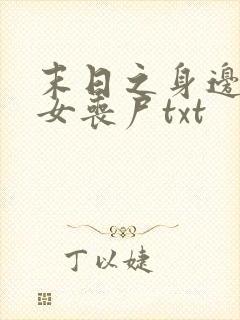 末日之身边全是女丧尸txt