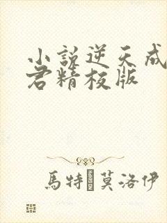 小说逆天成神贤君精校版