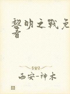 黎明之战免费观看