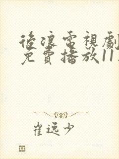 后浪电视剧全集免费播放11集