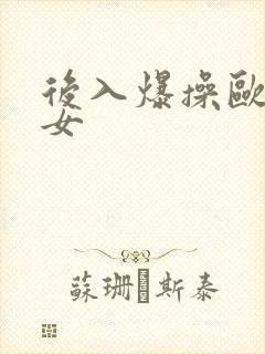 后入爆操欧美美女