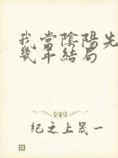 我当阴阳先生那几年结局