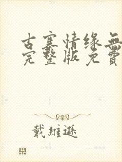 古寨情缘无删减完整版免费