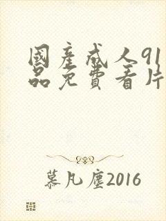 国产成人91精品免费看片麻豆