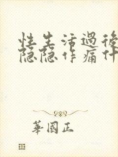 性生活过后小腹隐隐作痛什么原因