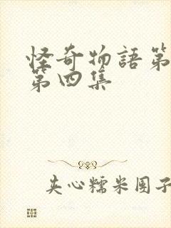 怪奇物语第二季第四集