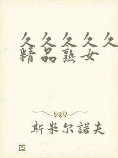 久久久久久亚洲精品熟女