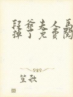 段爷夫人马甲又掉了免费阅读