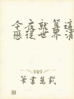 今夜就算这份爱恋从世界消失