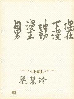 日漫地下偶像双男主动漫在线观看封面