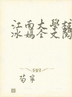 江南大学校花陆冰嫣全文阅读