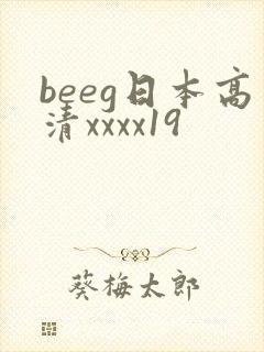 beeg日本高清xxxx19