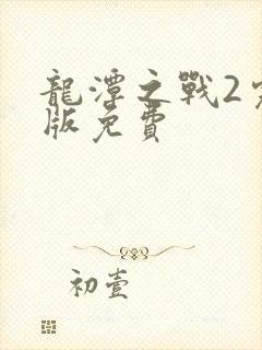 龙潭之战2完整版免费