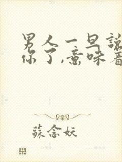 男人一旦说看看你了,意味着什么