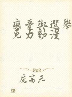 恋爱与选举与巧克力动漫