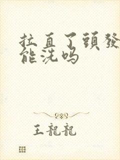 拉直了头发2天能洗吗