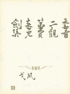 剑来第二季07集免费观看