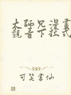 大师兄漫画免费观看下拉式六漫画