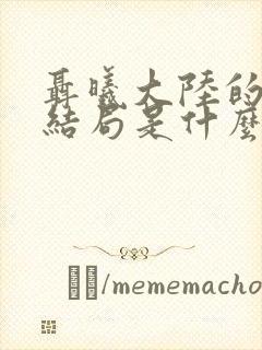 聂曦大陆的女儿结局是什么样的