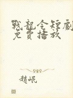 战龙令短剧全集免费播放封面