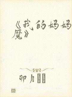 《我的妈妈是魅魔》