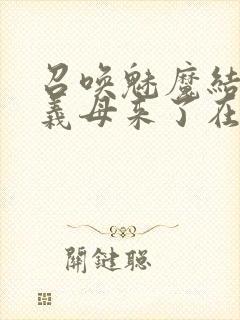 召唤魅魔结果是义母来了在线看