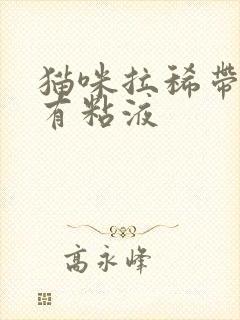 猫咪拉稀带血丝有粘液