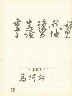 重生后,我嫁给了渣男他皇叔