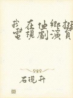 我在他乡挺好的电视剧演员表介绍