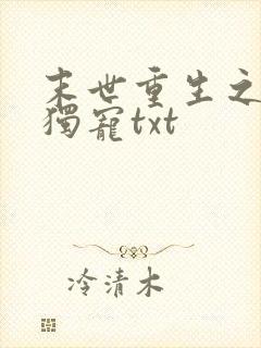 末世重生之绝对独宠txt封面