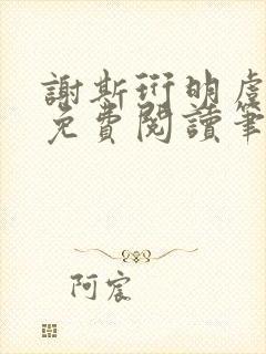 谢斯珩明虞小说免费阅读笔趣阁