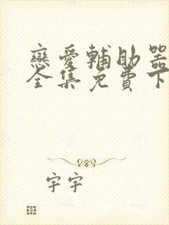 恋爱辅助器漫画全集免费下拉式封面