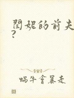 闫妮的前夫是谁?