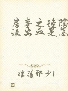 房事之后阴道里流出血是怎么回事