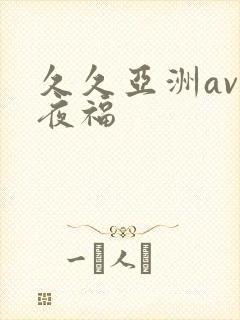 久久亚洲av午夜福封面