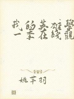 我的英雄学院第一季在线观看