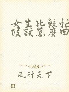 女生比较忙的时候该怎么回复