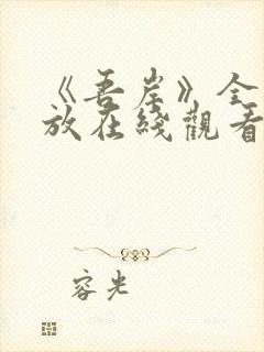 《吾岸》全集播放在线观看免费