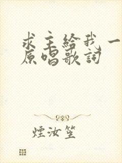 求主给我一颗心原唱歌词